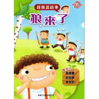 我會說故事: 狼來了 (附粵語/普通話音檔)